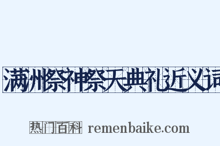 满洲祭神祭天典礼近义词是什么意思的图片
